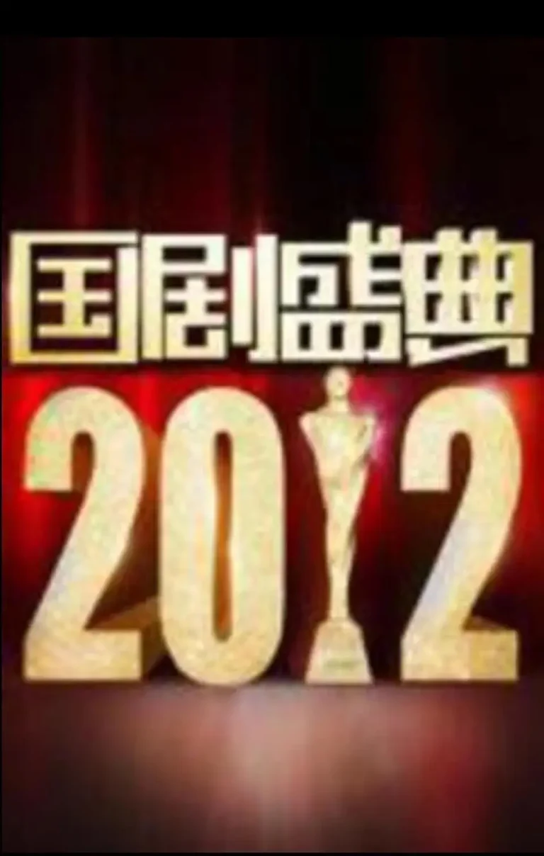 《2012国剧盛典》深度内容解析