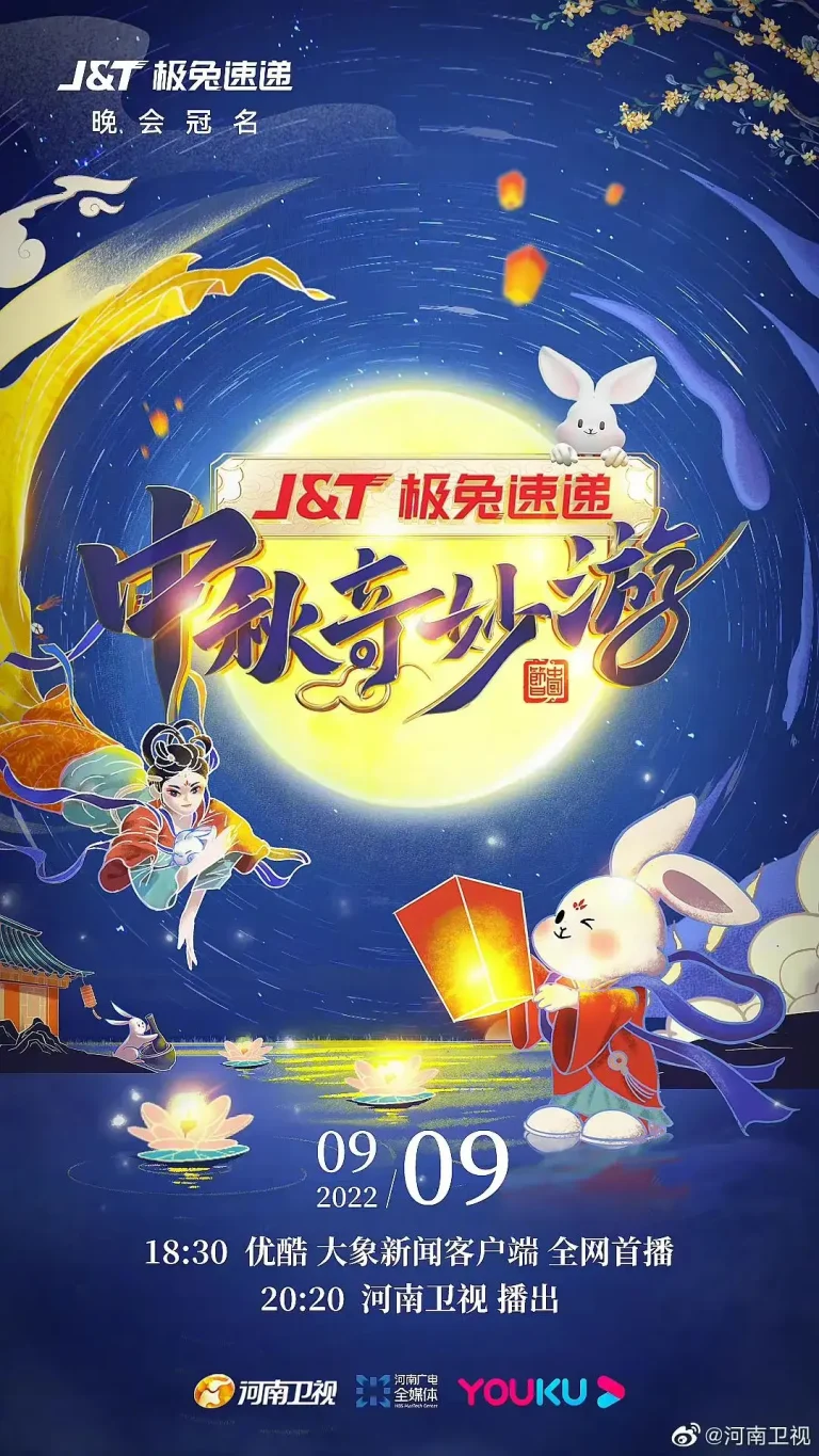 《2022河南卫视中秋奇妙游》全集高清完整版在线观看与剧情解析