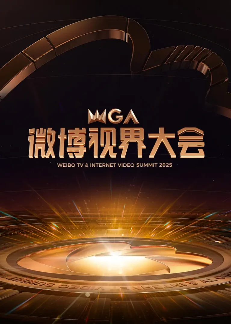 《2025微博视界大会》深度内容解析