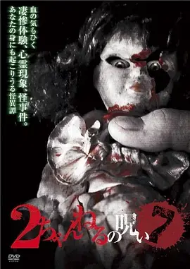《2ch的诅咒 Vol.7[电影解说]》全集高清完整版在线观看与剧情解析