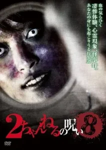 2ch的诅咒 Vol.8[电影解说]