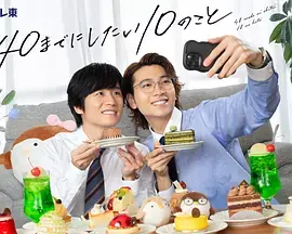 《40岁前想要达成的10件事》全集高清完整版在线观看与剧情解析