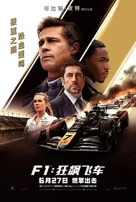 《F1：狂飙飞车[预告片]》全集高清完整版在线观看与剧情解析