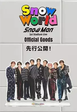 《Snow Man 首次体育场演唱会：Snow World》全集高清完整版在线观看与剧情解析