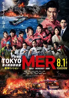 《TOKYO MER～移动的急救室～ 南海任务 电影[电影解说]》全集高清完整版在线观看与剧情解析