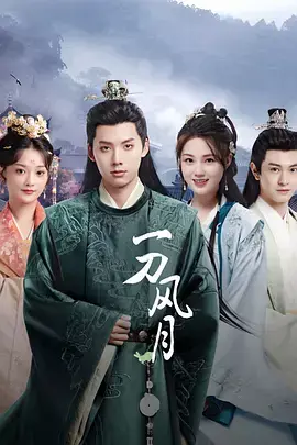 《一刀风月》全集高清完整版在线观看与剧情解析