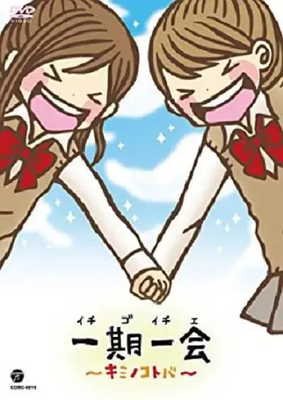 《一期一会～你的话语～》全集高清完整版在线观看与剧情解析