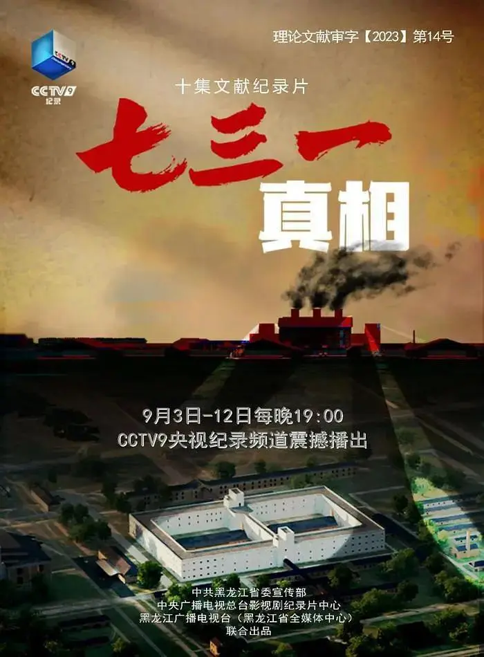 《七三一真相》全集高清完整版在线观看与剧情解析