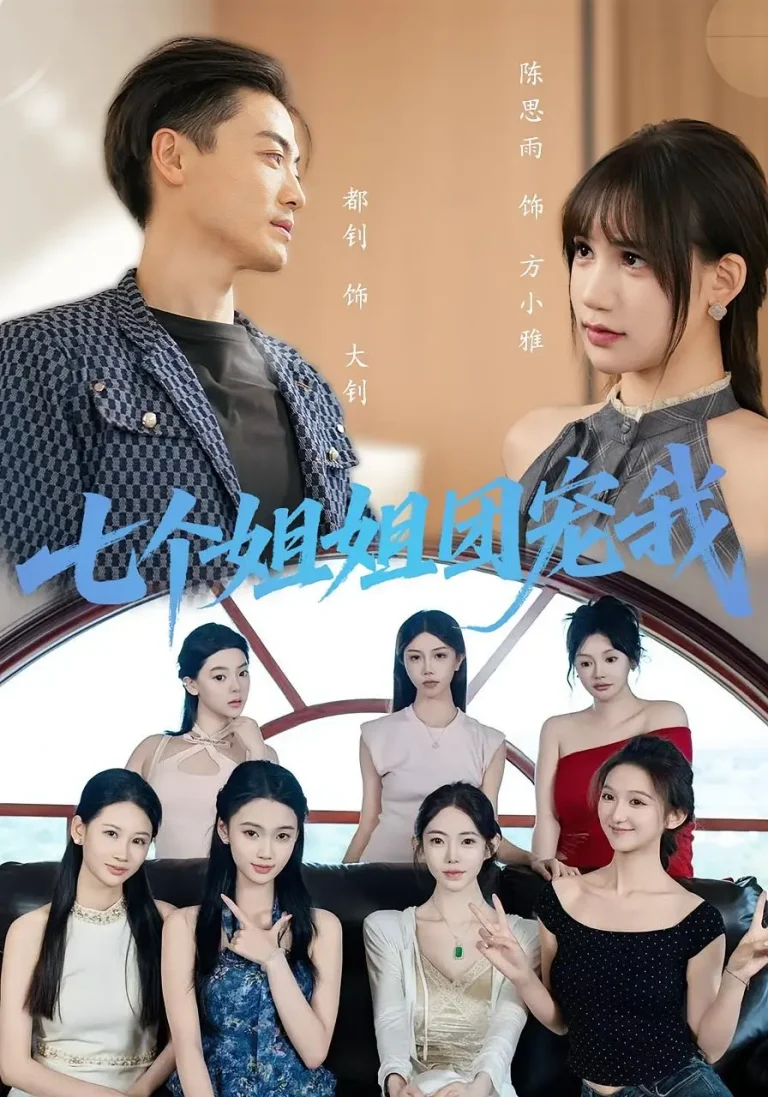 《七个姐姐团宠我》深度内容解析