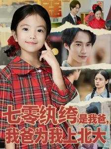 七零纨绔是我爸我爸为我上北大
