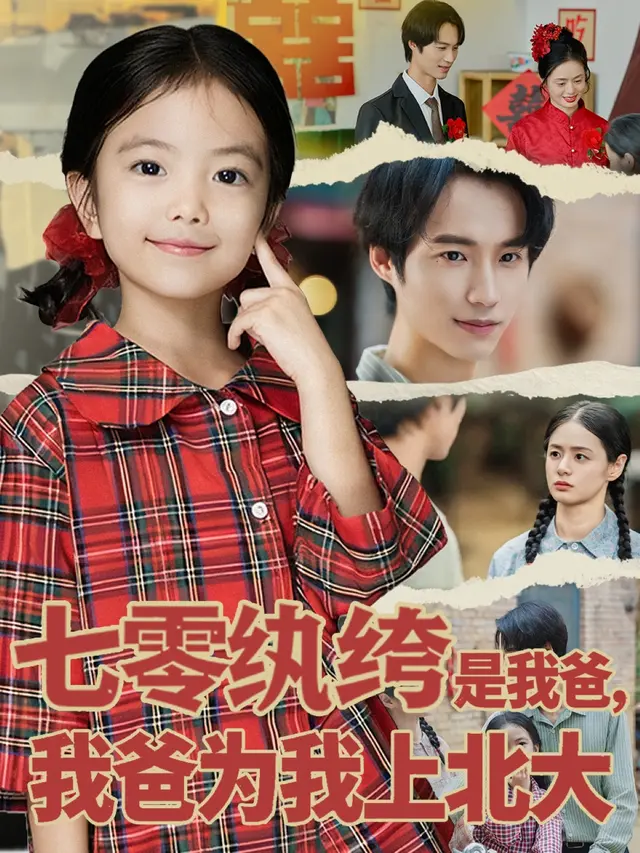 《七零纨绔是我爸我爸为我上北大》深度内容解析
