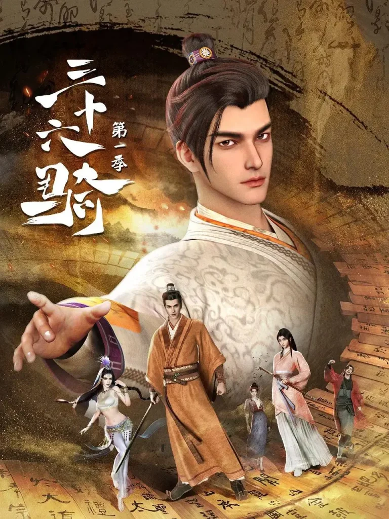 《三十六骑第一季》全集高清完整版在线观看与剧情解析