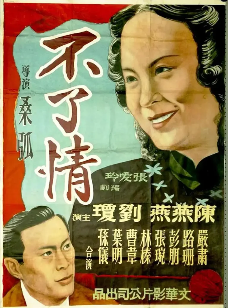 《不了情1947》全集高清完整版在线观看与剧情解析