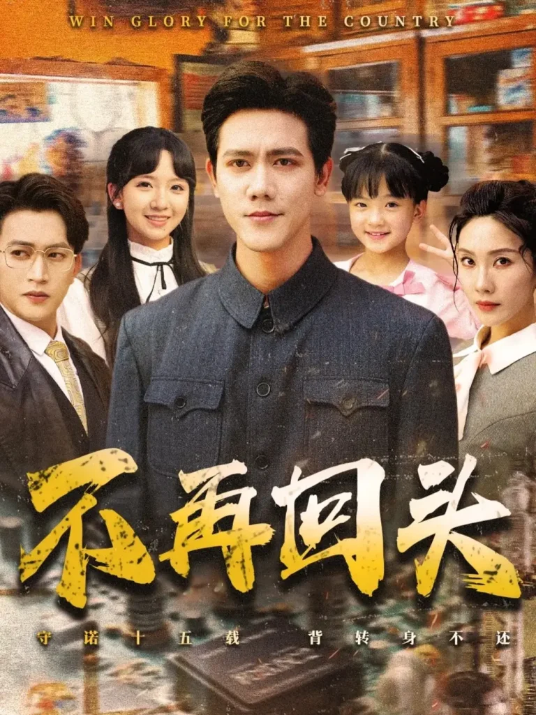 《不再回头》全集高清完整版在线观看与剧情解析