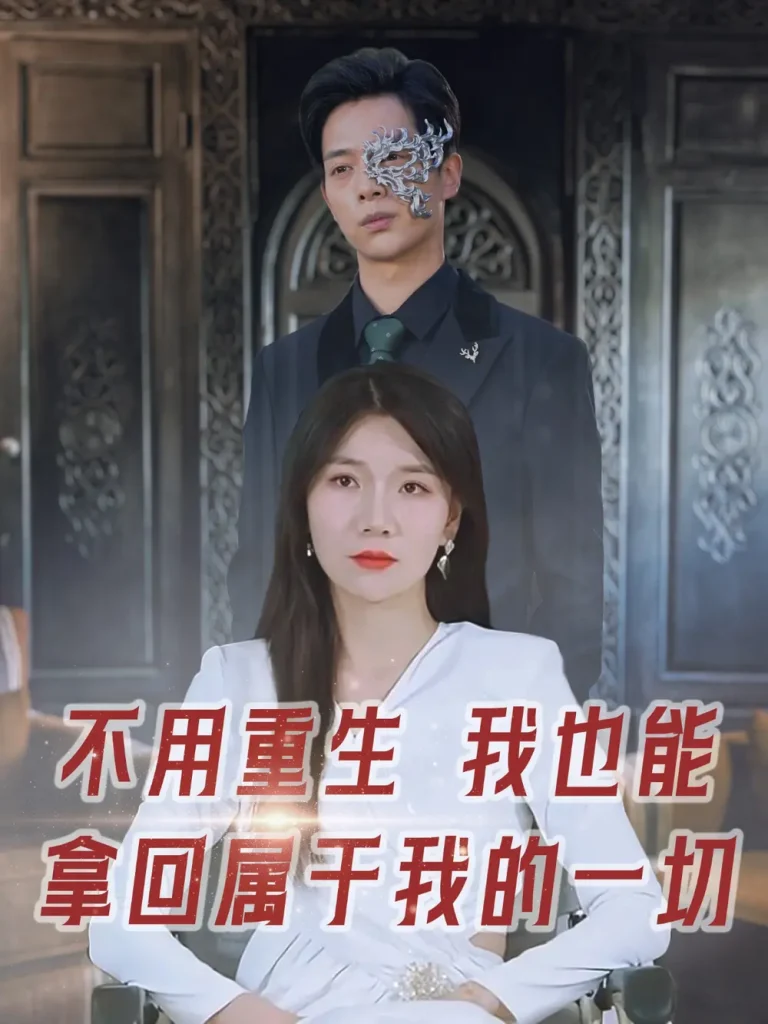 《不用重生我也能拿回属于我的一切》全集高清完整版在线观看与剧情解析