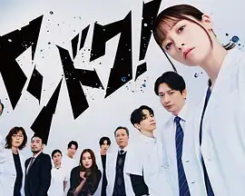 《不良医生!》全集高清完整版在线观看与剧情解析