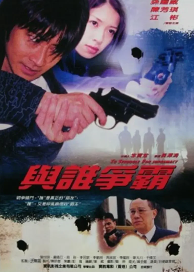 《与谁争霸》深度内容解析