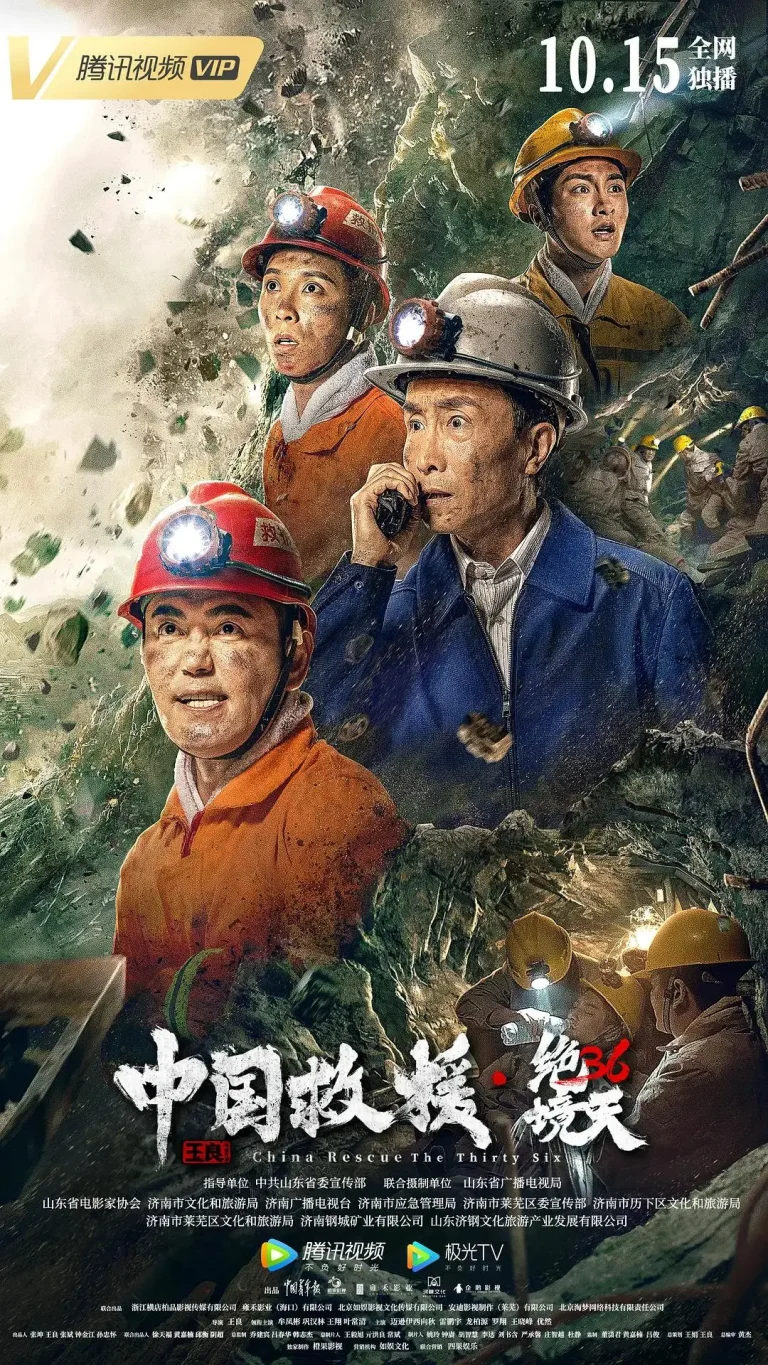 《中国救援·绝境36天》全集高清完整版在线观看与剧情解析