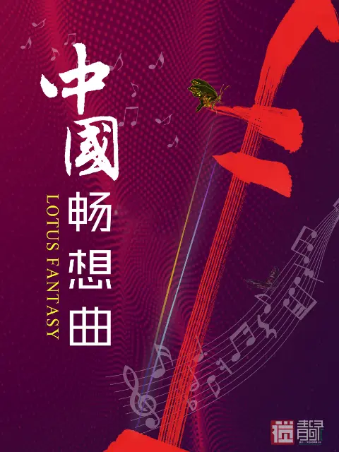 《中国畅想曲》深度内容解析