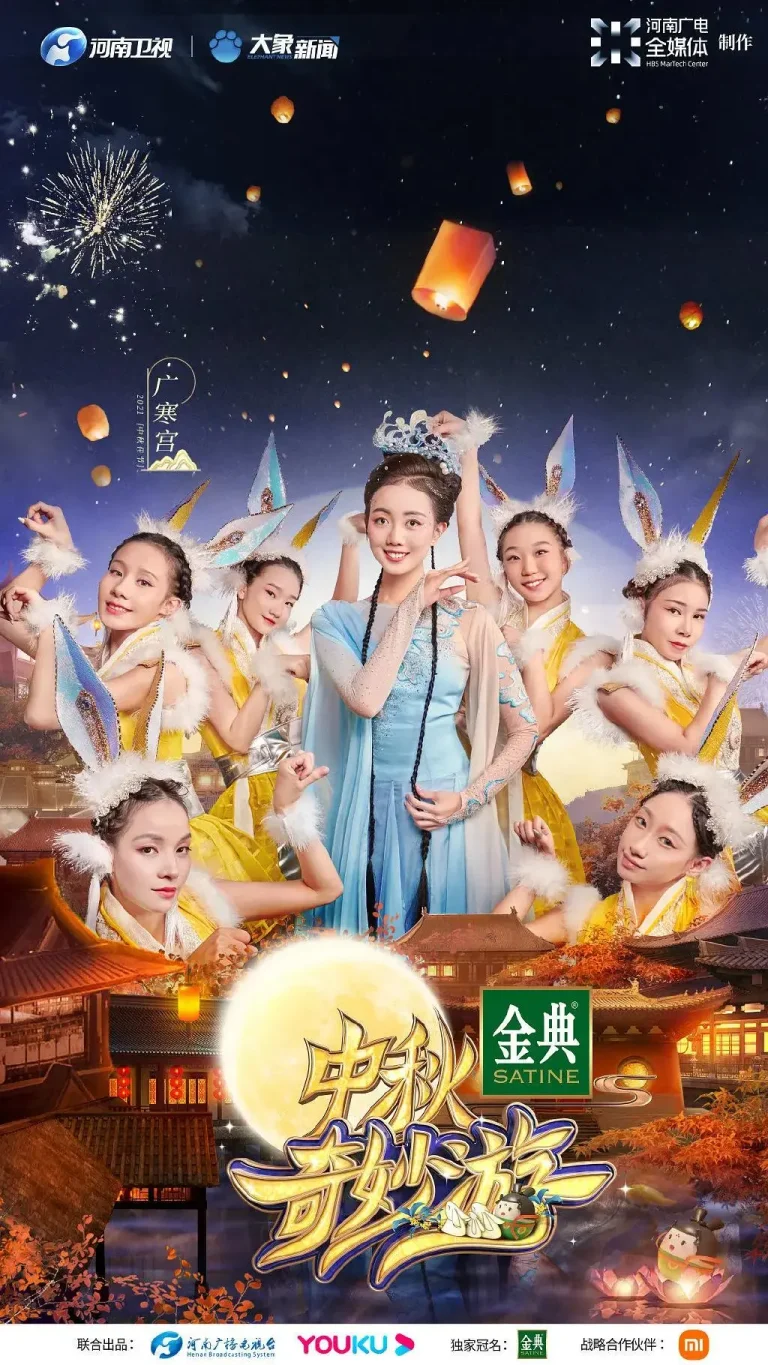 《中秋奇妙游》深度内容解析