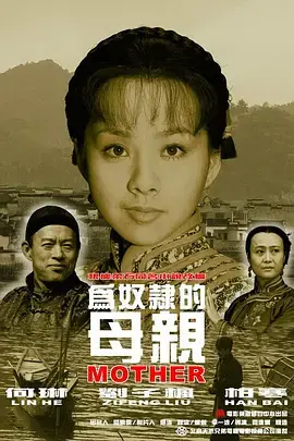 为奴隶的母亲2003[电影解说] 免费在线观看