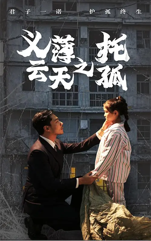 《义薄云天之托孤》深度内容解析