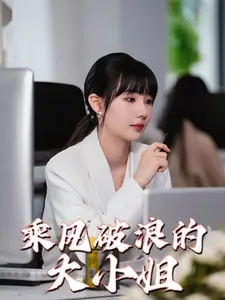 《乘风破浪的大小姐》深度内容解析