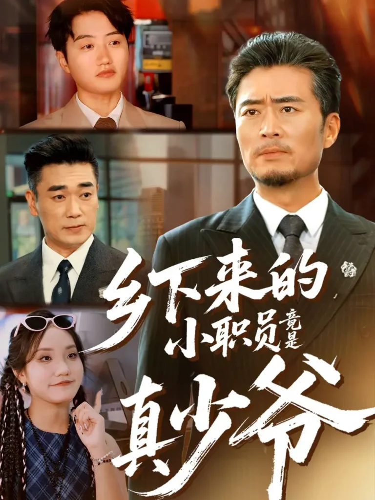 《乡下来的小职员竟是真少爷》全集高清完整版在线观看与剧情解析