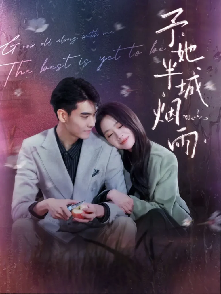 《予她半城烟雨》全集高清完整版在线观看与剧情解析