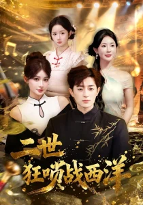 二世狂唢战西洋
