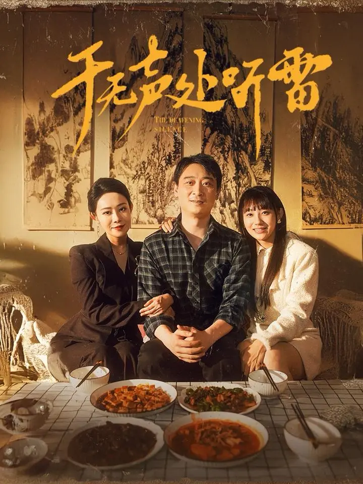 《于无声处听雷》全集高清完整版在线观看与剧情解析