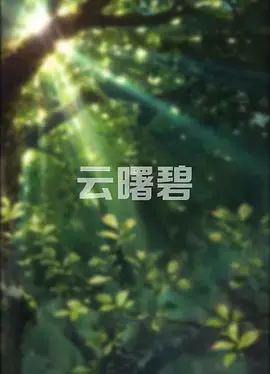 《云曙碧》深度内容解析