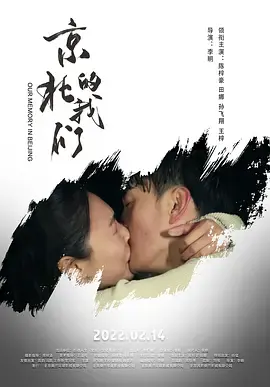 《京北的我们》深度内容解析