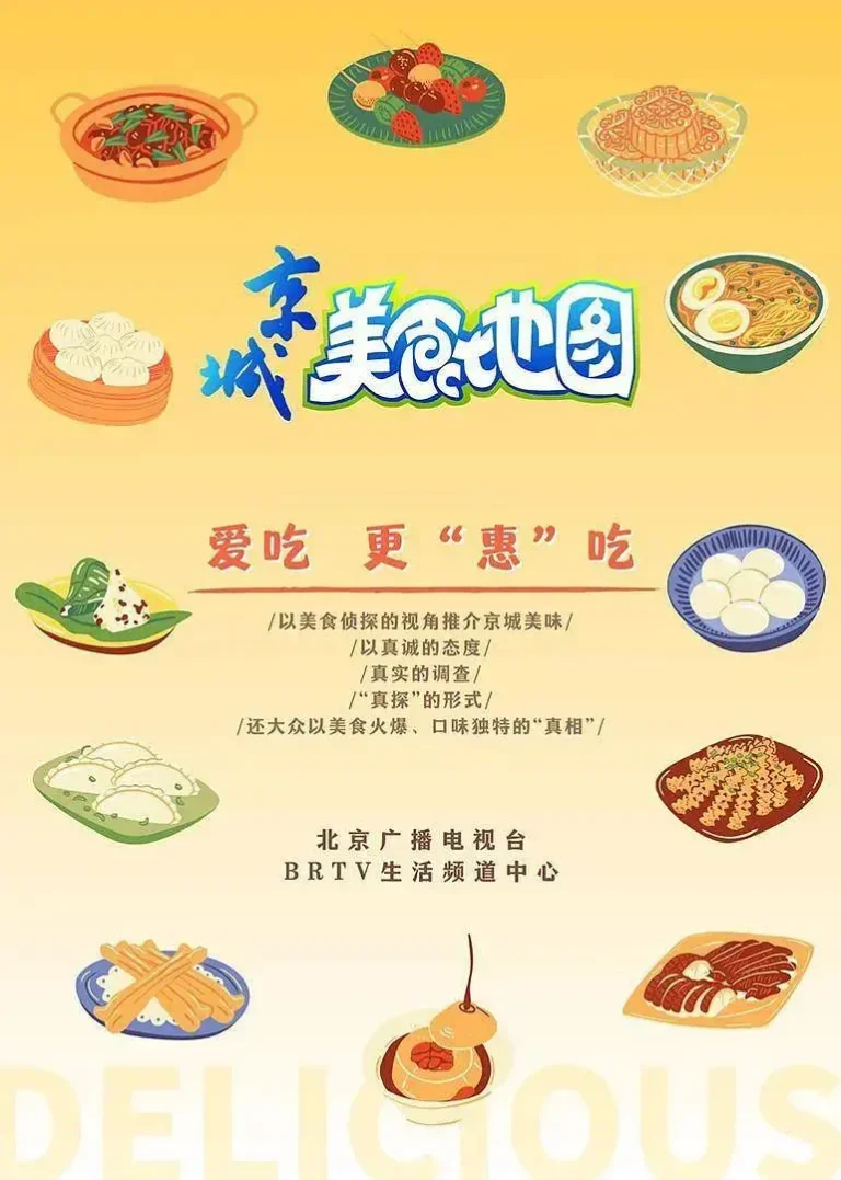 《京城美食地图》全集高清完整版在线观看与剧情解析