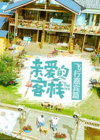 《亲爱的客栈飞行嘉宾篇》深度内容解析