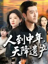 人到中年天降遗产