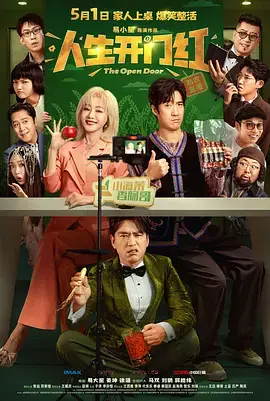 《人生开门红》全集高清完整版在线观看与剧情解析