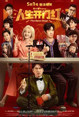 《人生开门红[电影解说]》全集高清完整版在线观看与剧情解析