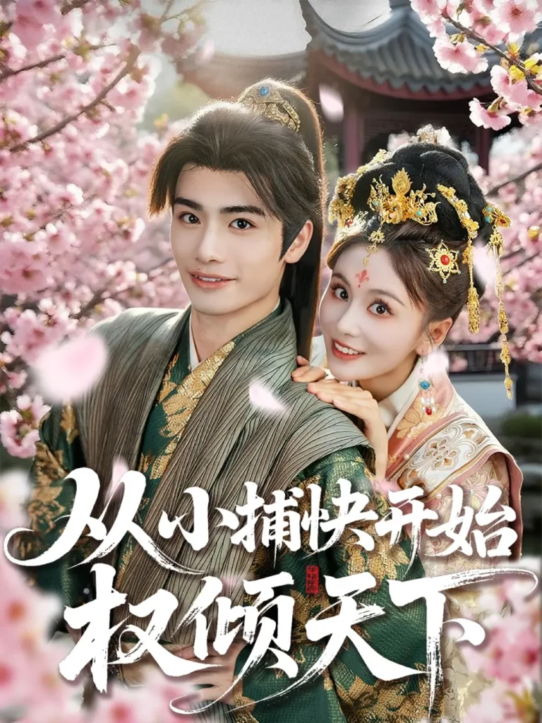 《从小捕快开始权倾天下》深度内容解析