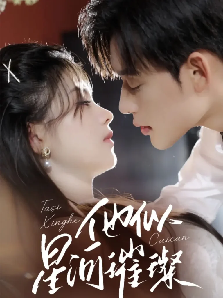 《他似星河璀璨》深度内容解析