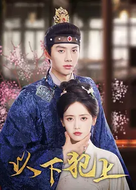 《以下犯上》全集高清完整版在线观看与剧情解析