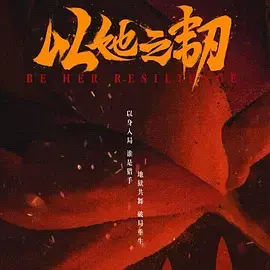 《以她之韧》全集高清完整版在线观看与剧情解析