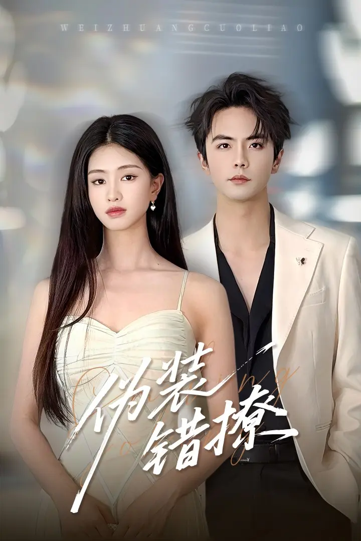 《伪装错撩》深度内容解析