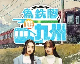 《伪铁胶游九洲》全集高清完整版在线观看与剧情解析