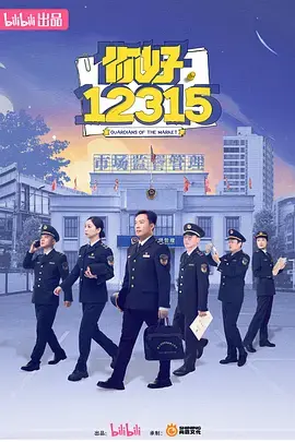 《你好，12315》深度内容解析