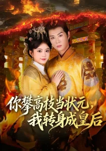 你攀高枝当状元,我转身成皇后