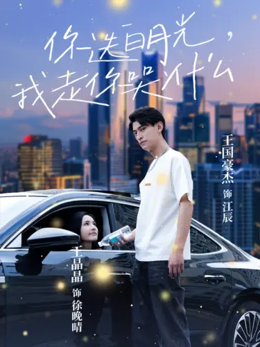 《你选白月光，我走你哭什么》全集高清完整版在线观看与剧情解析