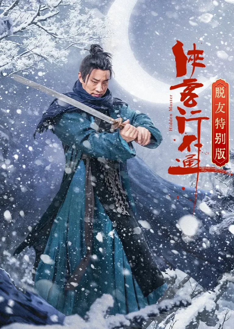 《侠客行不通 脱友特别版》全集高清完整版在线观看与剧情解析