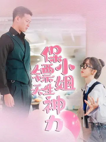 《保镖小姐天生神力》全集高清完整版在线观看与剧情解析