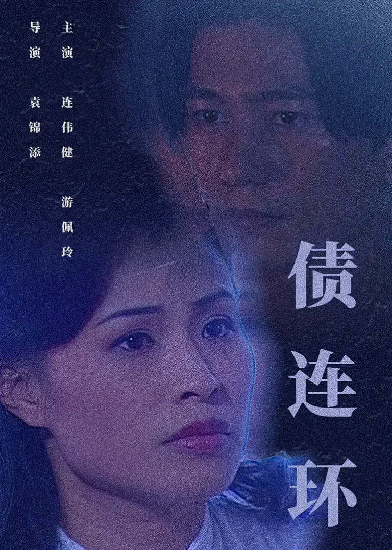 《债连环》深度内容解析